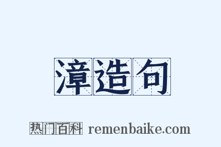 漳造句是什么意思的图片